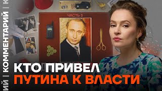 Кто привел Путина к власти. Певчих о новой серии проекта «Предатели»