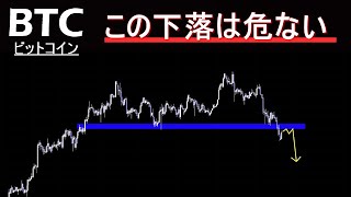 【ビットコイン】更なる暴落に注意 ⇒ 今週～来週にかけて。絶対に逆張りロングNGな相場。BTC分析。
