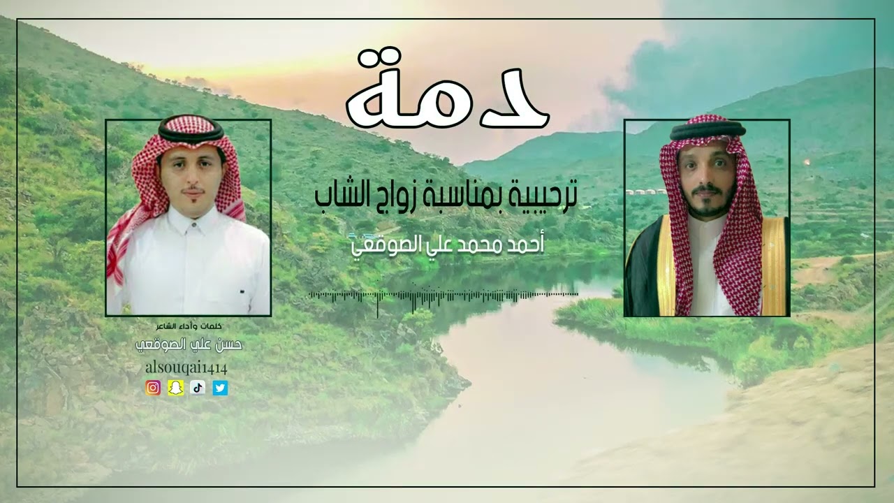 دمة ترحيبية بمناسبة زواج الشاب/أحمد محمد الصوقعي كلمات وأداء الشاعر /حسن الصوقعي