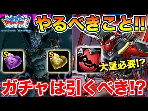 【DQMSL】新イベントでやるべきこと&超エルギガチャどうする!?【ドラクエ】