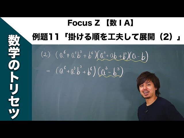 Focus Z 【数ⅠA】（P.24） 例題11「掛ける順を工夫して展開（2