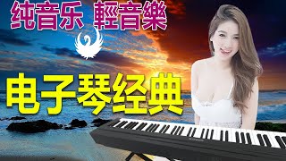 Muzik Organ Elektronik 👍 Musik organ Elektronik China 👍Lagu klasik terbaik taiwan 👍 Dj terbaru 2023
