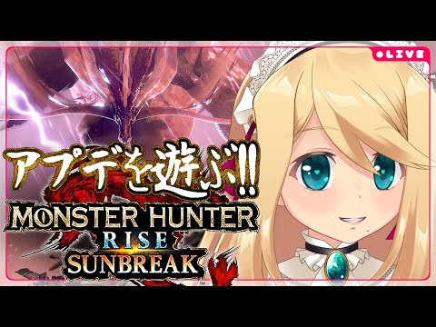 【MHRise:SB/Switch】初見ソロ!アプデ第5弾全力攻略ッ!!＃ 12【Vtuber/のにのりの】