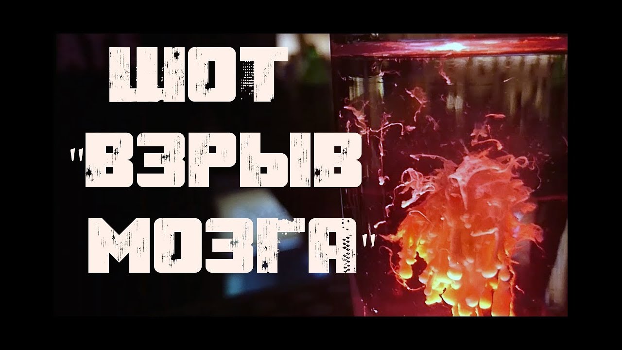 Шот Взрыв мозга (Опухоль мозга). красивый коктейль, который по силам ...