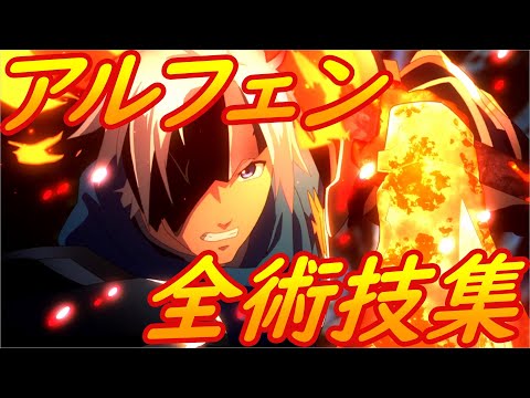 新品未使用★TOF特典 テイルズ テイフェス アライズ アルフェン アルフェン | CHARACTER | Tales of ARISE テイルズ オブ アライズ