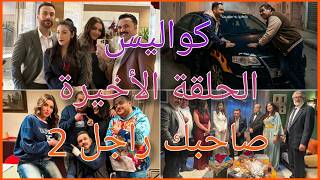 كواليس تصوير الحلقة الأخيرة سلسلة صاحبك راجل 2 !!