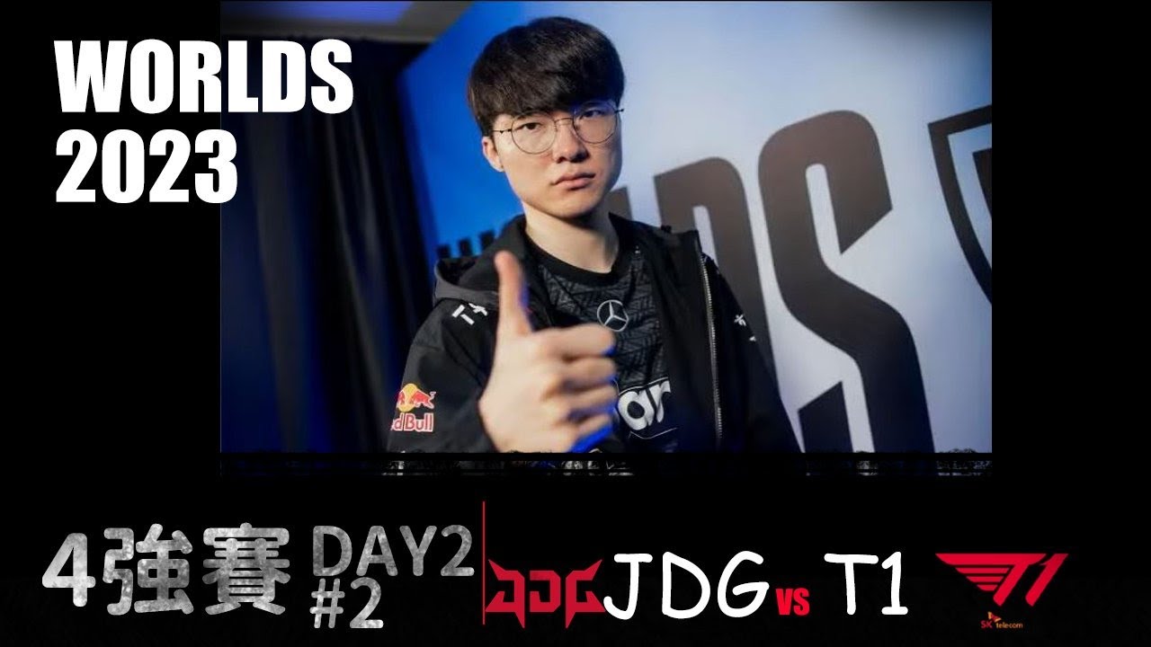 T1 vs JDG Worlds 2023 Semifinal G2 Ruler.exe 還得是你 LOL復盤 #lol - YouTube
