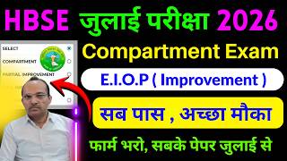 HBSE 10th 12th Compartment Online Form 2026 | HBSE July Exam 2026 | HBSE  Improvement Exam 2026 News