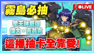 【SD鋼彈 G世代 永恆】霧島池代抽！擎天神鋼彈、偉大‧吉翁克！這池列為必抽沒問題吧？【公孫瓚秦始皇主播許名】