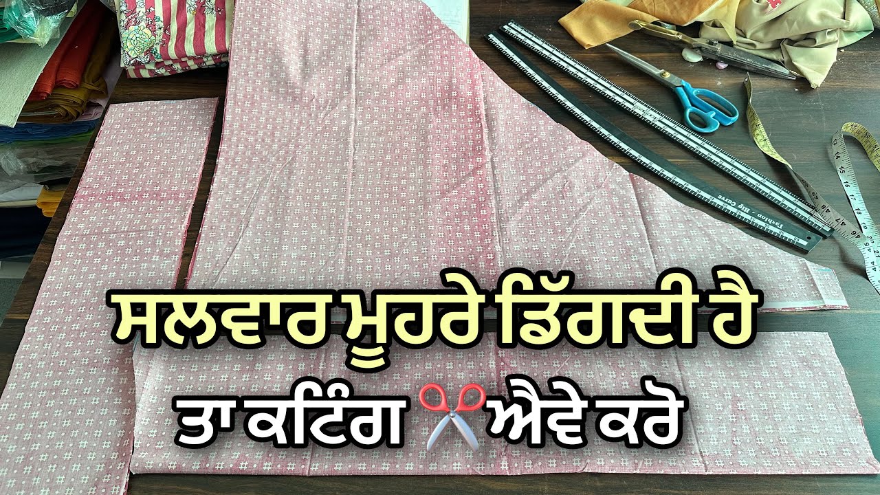 ਸਟੇਂਟ ਸਲਵਾਰ | Straight Salwar Cutting | ਸਲਵਾਰ ਵਿੱਚ ਢਾਲ ਪਾਉਣ ਦਾ ਤਰੀਕਾ - ਸਲਵਾਰ ਅੱਗੇ ਡਿਗਣ ਦੀ ਸਮੱਸਿਆ