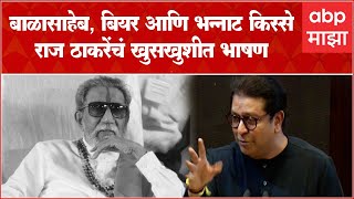 Raj Thackeray speech : Balasaheb Thackeray यांचे भन्नाट किस्से, राज ठाकरे यांचं खुसखुशीत भाषण