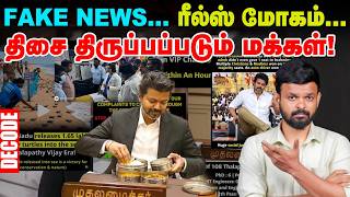 TVK Fake News: எல்லை மீறும் Reels - ஆபத்து என்ன?| Decode| CM Vijay