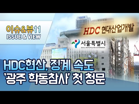 [단독]서울시, <strong>HDC현산</strong> 징계 속도…17일 &amp;#39;광주 학동참사&amp;#39; 첫 청문 / 머니투데이방송 (뉴스)