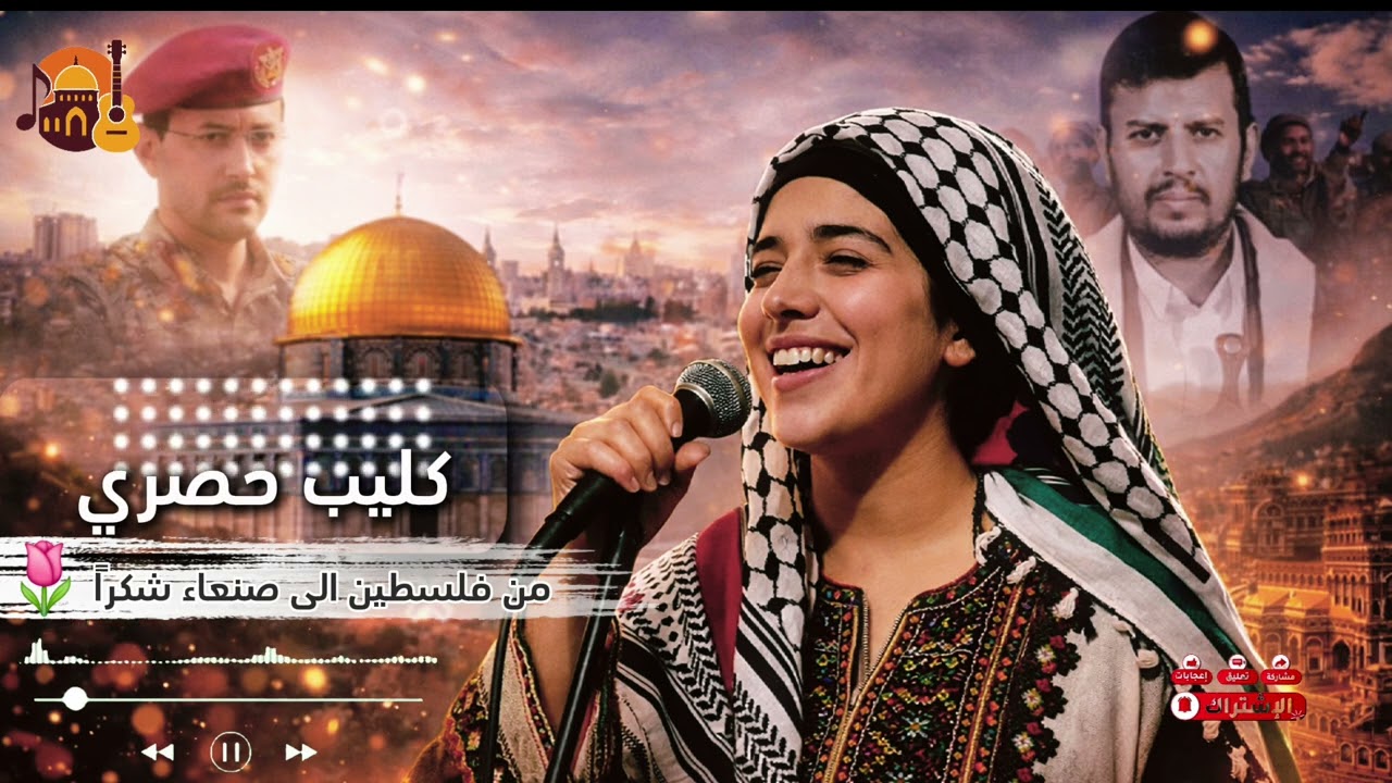 كليب غنائي | صنعاء تكتب التاريخ | فلسطين تحيي رجال ونساء اليمن 🇾🇪