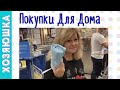 Покупки в ИКЕА и ЛЕРУА