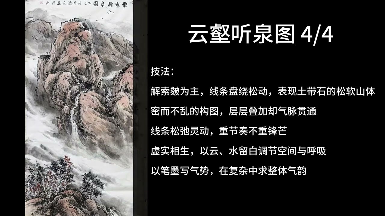 云壑听泉图 4/4 | 山水画 | 国画 | Listening to the Spring in the Cloudy Valley 4/4 | Chinese Landscape Painting