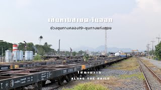 เส้นทางรถไฟสายตะวันออก ช่วงชุมทางคลอง19ไปชุมทางแก่งคอย State Railways of Thailand East Line.