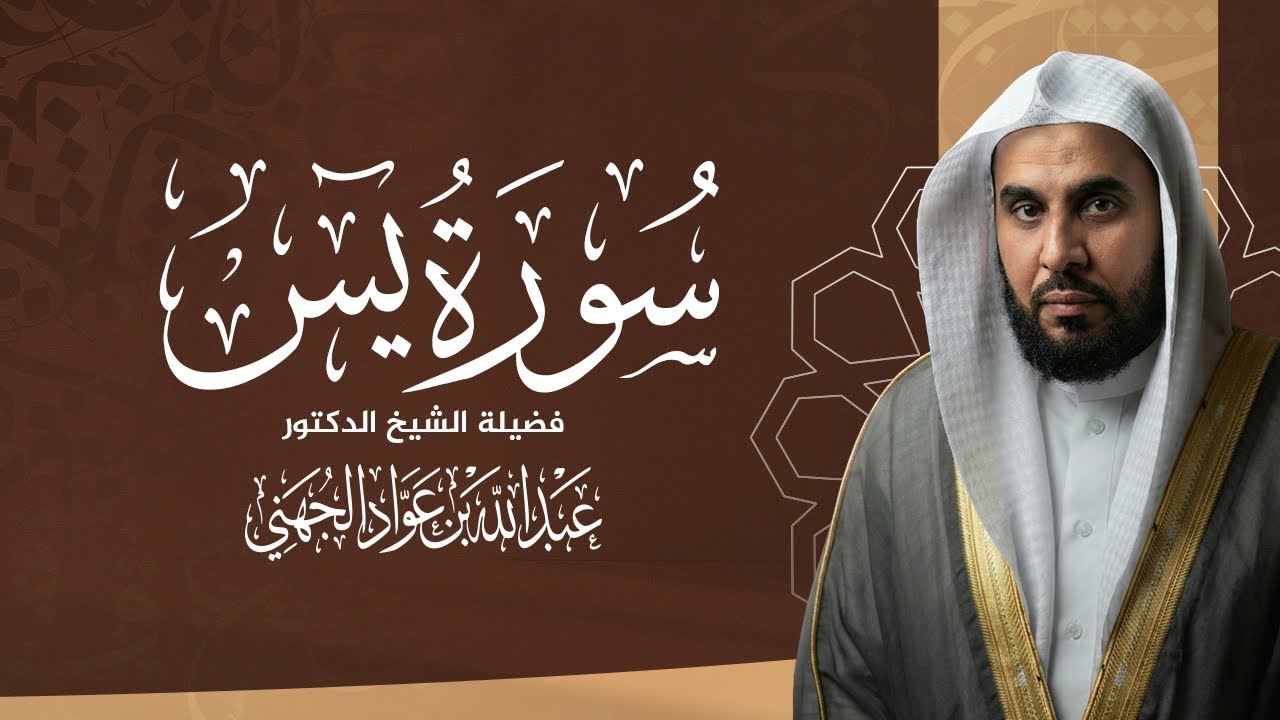 سورة يس كاملة بصوت خاشع | تلاوة نادرة للشيخ عبد الله الجهني | Surah Yasin by Abdullah Al-Juhany