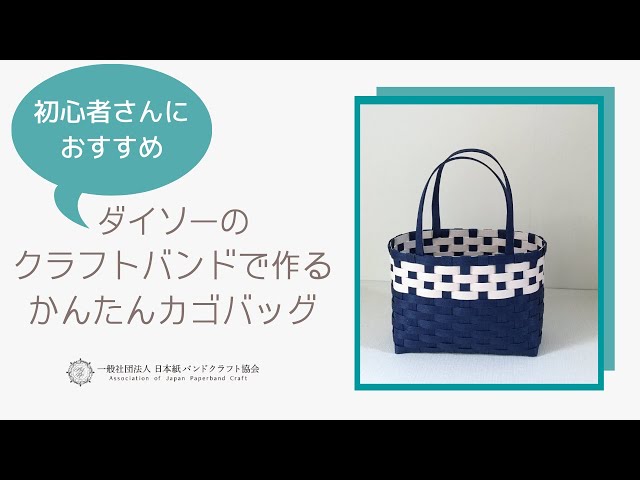 100均ダイソーのクラフトバンドでかごバッグを作ってみた リピートが続くハンドメイド教室の作り方 現役ハンドメイド講師がお伝えします 100均ダイソーのクラフトバンドでかごバッグを作ってみた リピートが続くハンドメイド教室の作り方 現役ハンドメイド講師がお伝えします