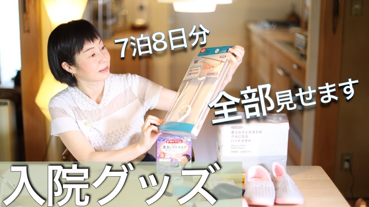 入院グッズ全て見せます☆7泊8日分