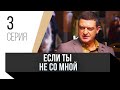 🎦 Если ты не со мной 3 серия / Сериал, Мелодрама