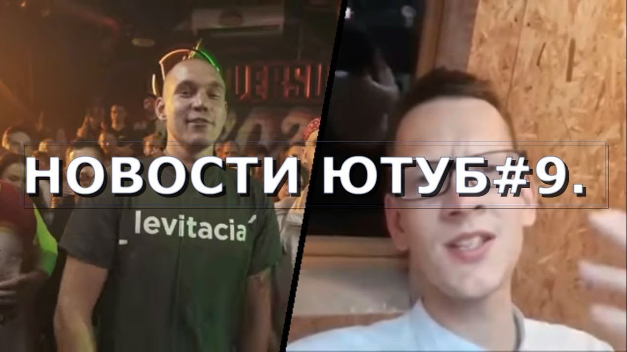 Ютуб новости 9