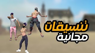 تنسيقات ملابس فري فاير مجانية?