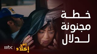 مسلسل أمر إخلاء | حلقة 29 | خطة جريئة من دلال لإنقاذ بدرية من الفضيحة ليلة عرسها