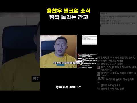 용찬우가 15kg를 찌웠다고? 소식 듣고 순간 귀를 의심한 간고 반응 thumbnail