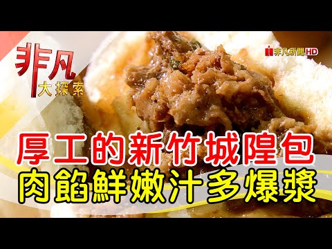 厚工飽滿新竹城隍包│新竹美食必吃│西大發城隍包│【非凡大探索】2023.04.30