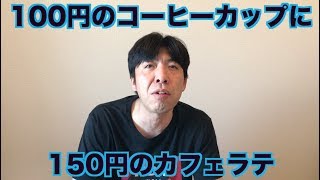 100円のコーヒーカップに150円のカフェラテ