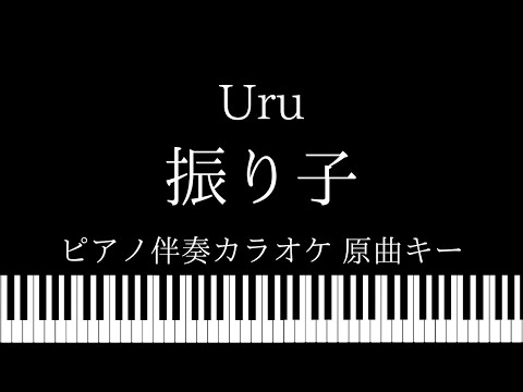 【ピアノ伴奏カラオケ】振り子 / Uru【原曲キー】映画『罪の声』主題歌