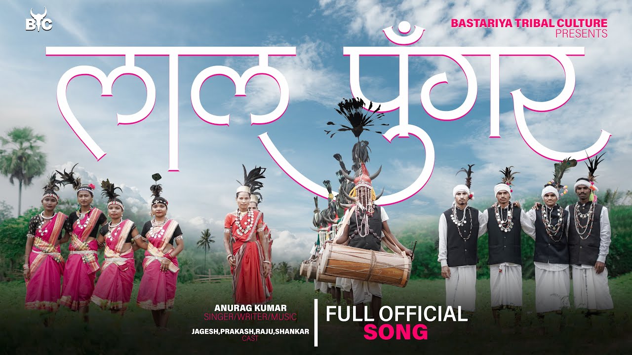 LAL PUNGAR | लाल पुंगर | Anurag Kumar & Bhime | Bastariya Gondi Song