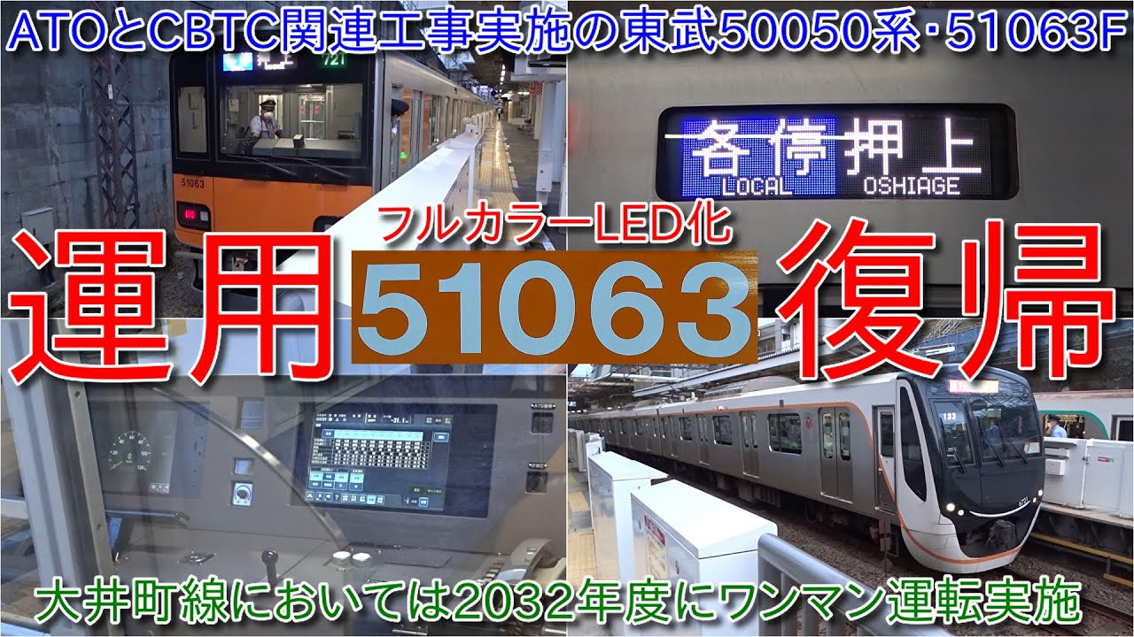 【東武50050系51063FがフルカラーLED化になって運用復帰・ATOとCBTC関連工事も実施済】大井町線においては2032年度にワンマン化で大井町始発の田園都市線直通車両においてワンマン運転実施