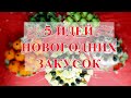 5 ИДЕЙ ЗАКУСОК НА НОВЫЙ ГОД // БЮДЖЕТНЫЕ ЗАКУСКИ