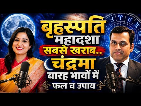 चंद्रमा बारह भावों मे परहेज उपाय बृहस्पति सबसे घातक ग्रह..