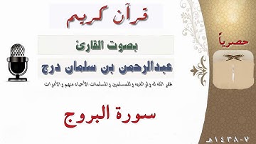 سورة البروج بصوت القارئ عبدالرحمن بن سلمان درج وفقه الله