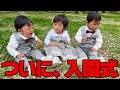 とうとう、三つ子が保育園に入園します
