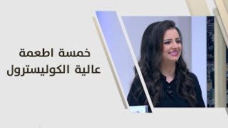 خمسة اطعمة عالية الكوليسترول - ربى مشربش
