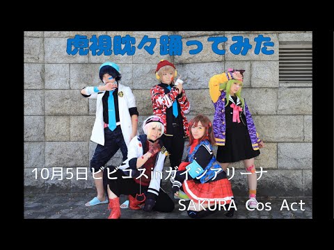 【イブプロジェクト コスプレ】ステージで踊ってみた【Wolfapple】