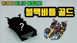 [만들기이야기] 색종이 미니카 만들기- 카트라이더 종이접기 : 블랙비틀 골드 카트미니카 Black beatle gold minicar(paper car) by 우리 교실 이야기 3,120 views 7 months ago 26 minutes