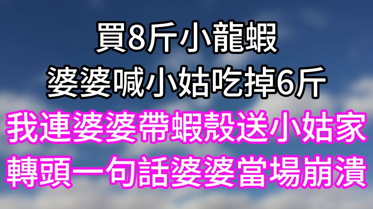 買8斤小龍蝦！婆婆喊小姑吃掉6斤！我連婆婆帶蝦殼送小姑家！轉頭一句話婆婆當場崩潰！#幸福生活#為人處世#生活經驗#情感故事#婆媳故事#子女孝順#孝順#子女不孝