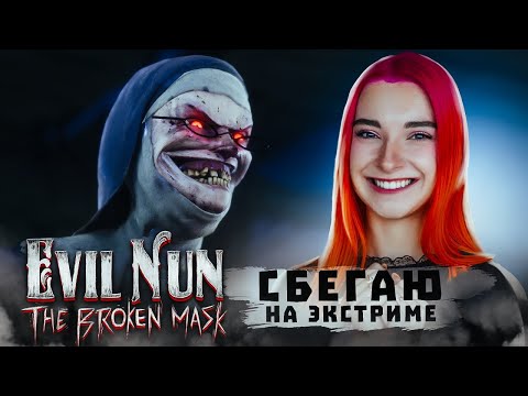 Видео: ЭКСТРЕМАЛЬНАЯ СЛОЖНОСТЬ с МОНАШКОЙ ► Evil Nun: The Broken Mask #6