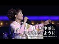 島津亜矢『川の流れのように』(島津亜矢リサイタル2008 無双~貫き通す一筋の道~より)