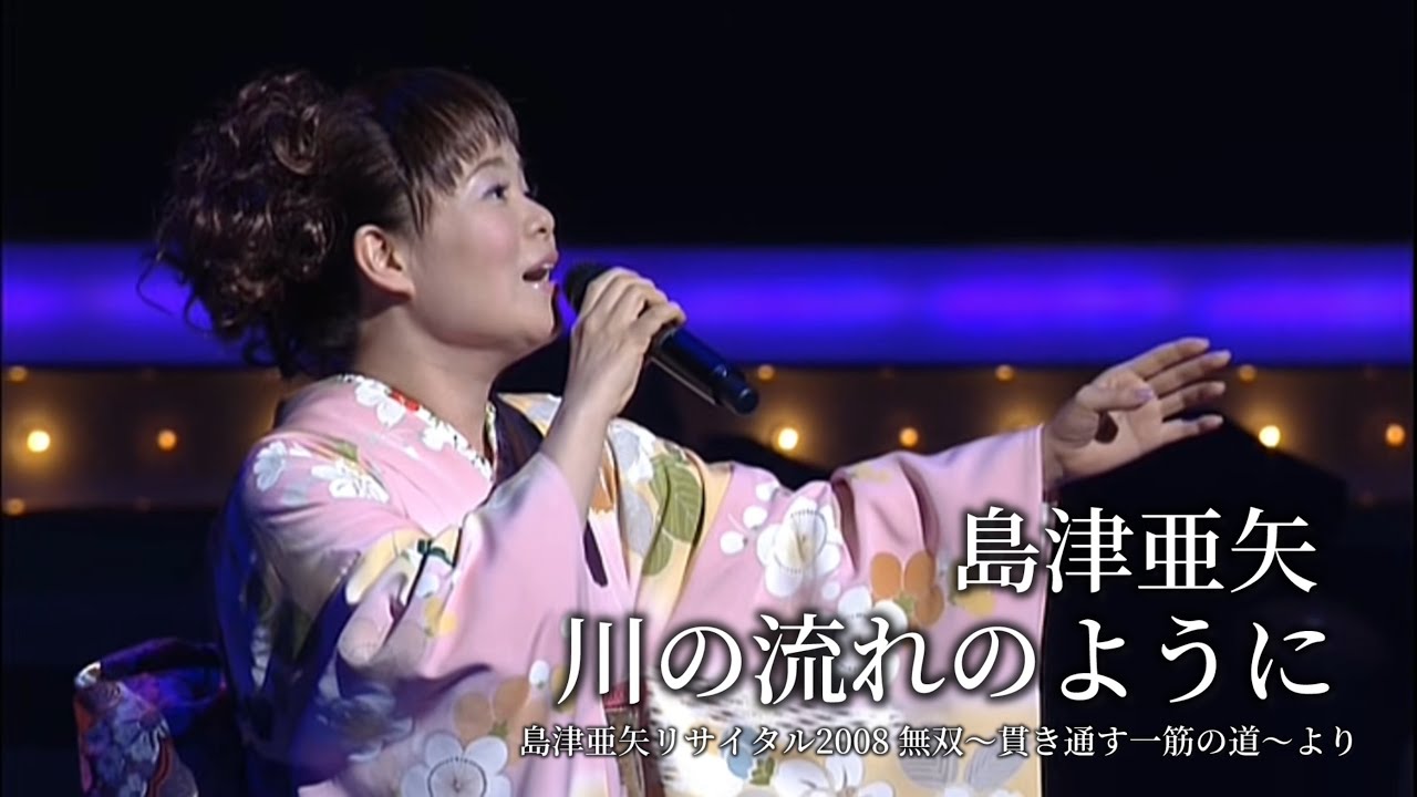 Watch 島津亜矢『川の流れのように』(島津亜矢リサイタル2008 無双~貫き通す一筋の道~より) on YouTube Watch 島津亜矢『川の流れのように』(島津亜矢リサイタル2008 無双~貫き通す一筋の道~より) on YouTube