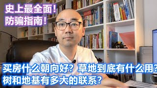 【全网最详细】美国选房标准2-1 买房什么朝向好 草地 树对地基有什么影响  ｜美国买房找邱锐 德州达拉斯房产 翱翔美国