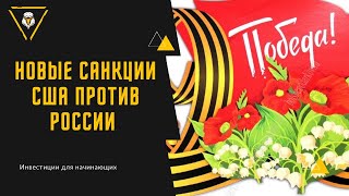 Новые санкции против России! Новости фондового рынка! Новости экономики и политики! Инвестиции.