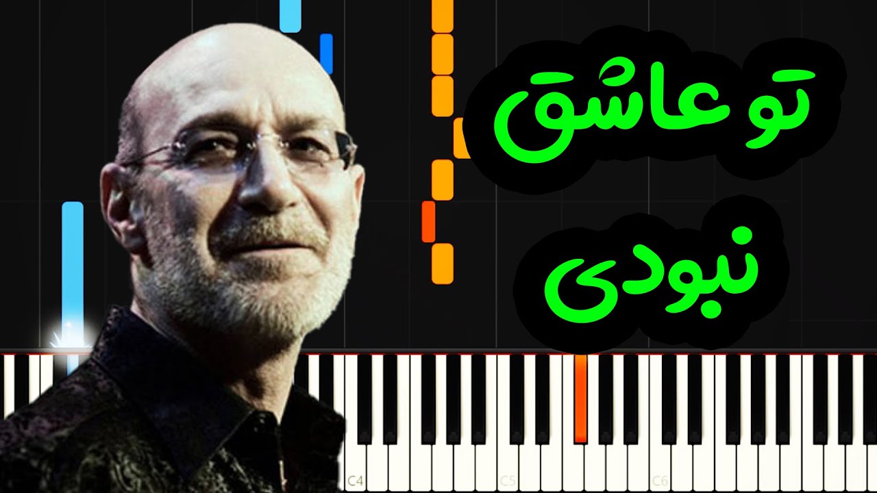 نت پیانو تو عاشق نبودی از سیاوش قمیشی - Siavash Ghomayshi - Ashegh Piano Cover