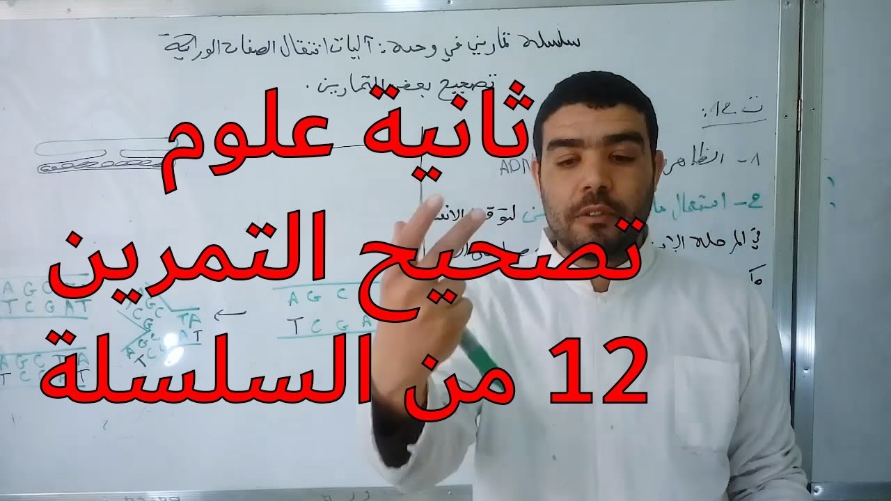تصحيح التمرين12 من سلسلة تمارين آليات انتقال الصفات الوراثية