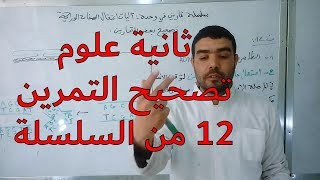 تصحيح التمرين12 من سلسلة تمارين آليات انتقال الصفات الوراثية